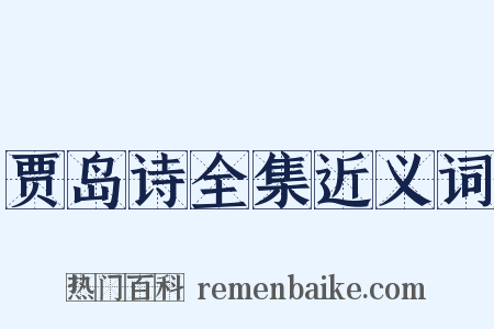 贾岛诗全集近义词是什么意思的图片